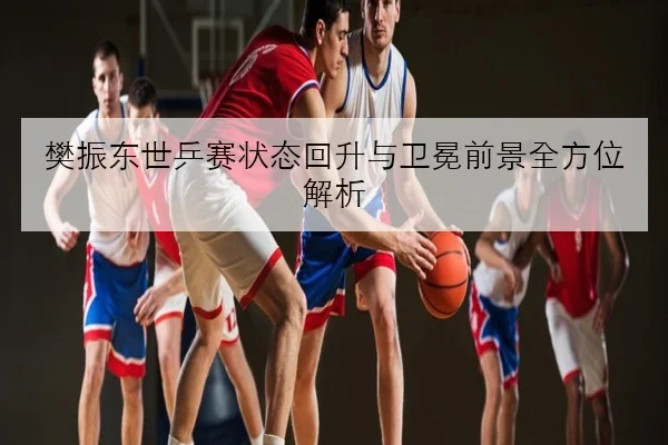 周冠宇转会传闻升温新赛季席位竞争引发关注背后机遇与挑战